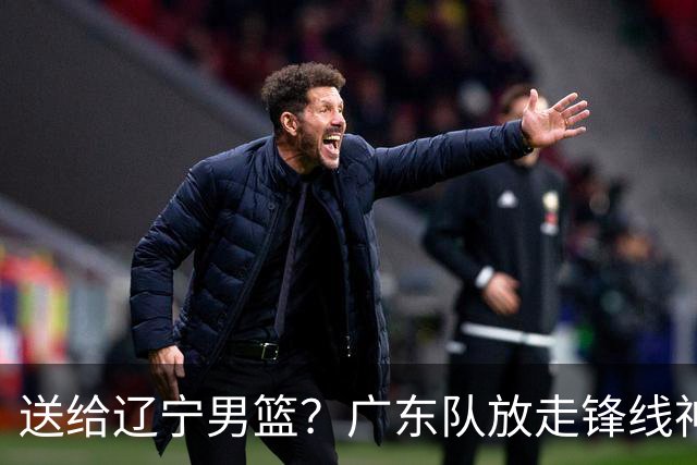 送给辽宁男篮？广东队放走锋线神射手，朱芳雨赌对了！